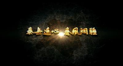 纪录东方之泰岳连心 春风润疆