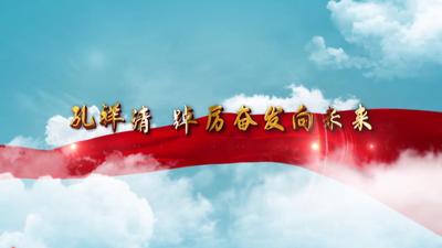 纪录东方之孔祥清 踔厉奋发向未来