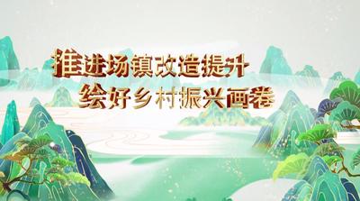 纪录东方之推进场镇改造提升 绘好乡村振兴画卷