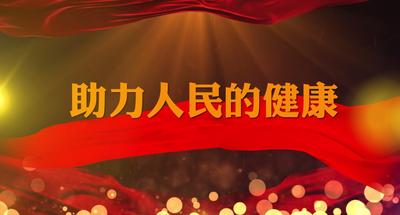 纪录东方之助力人民的健康