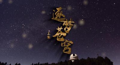 纪录东方之逐梦苍穹 上集