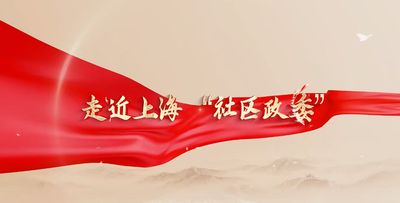 纪录东方之走近上海“社区政委”