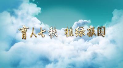 纪录东方之育人七秩 植绿报国