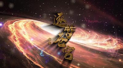 纪录东方之逐梦苍穹 中集