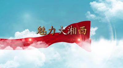 我们的党支部之魅力大湘西