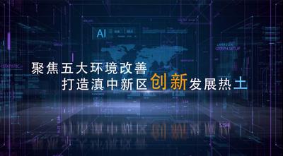 纪录东方之聚焦五大环境改善 打造滇中新区创新发展热土