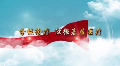 纪录东方之分级诊疗 做强基层医疗