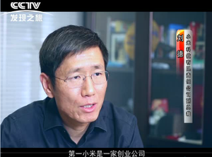 小米科技有限责任公司副总裁 刘德