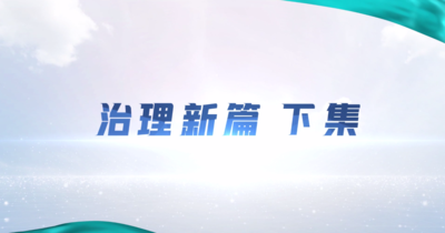 纪录东方之治理新篇 下集