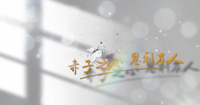 纪录东方之赤子之心 思利及人