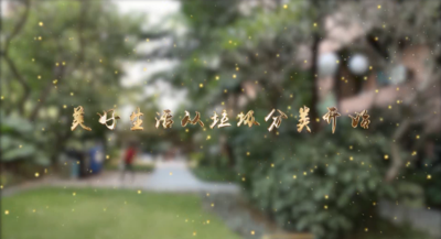 纪录东方之美好生活从垃圾分类开始