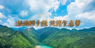 纪录东方之绿动四十载·共筑生态梦
