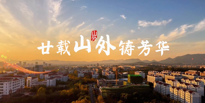 纪录东方之廿载山外铸芳华