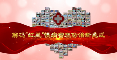 纪录东方之解码“红星”慢病管理防治新范式