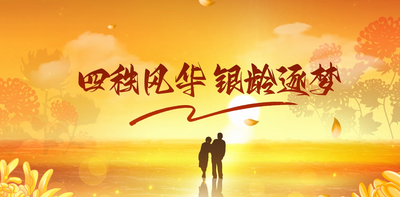 纪录东方之四秩风华银龄逐梦