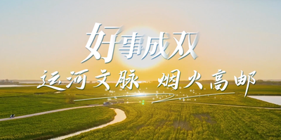 纪录东方之好事成双运河文脉烟火高邮