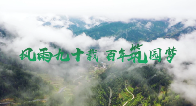 纪录东方之风雨九十载 百年筑园梦