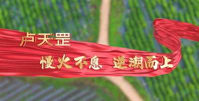 纪录东方之卢天罡 慢火不息逆潮而上