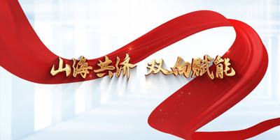 纪录东方之山海共济双向赋能