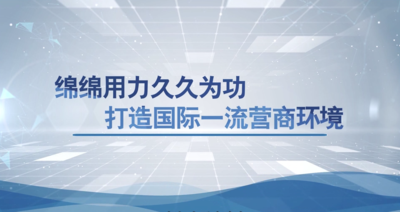 纪录东方之绵绵用力久久为功 打造国际一流营商环境