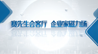 纪录东方之赛先生会客厅 企业家磁力场