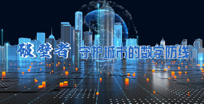 纪录东方之破壁者 守护城市的数字防线