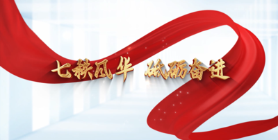 纪录东方之七秩风华 砥砺奋进