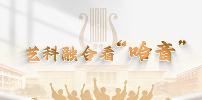 纪录东方之艺科融合看“哈音”