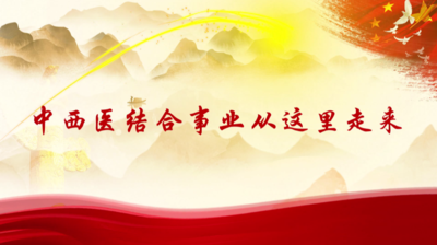 纪录东方之中西医结合事业从这里走来