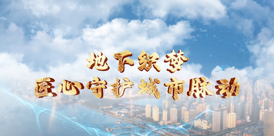 纪录东方之地下织梦匠心守护城市脉动