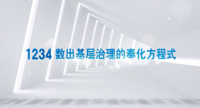 纪录东方之1234 数出基层治理的奉化方程式