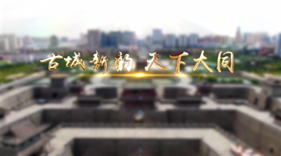 纪录东方之古城新韵 天下大同
