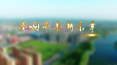 纪录东方之奏响齐鲁新乐章