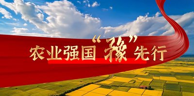 纪录东方之农业强国“豫”先行