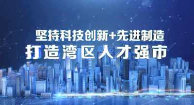 纪录东方之坚持科技创新+先进制造 打造湾区人才强市