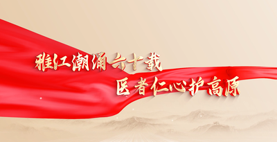 纪录东方之雅江潮涌六十载 医者仁心护高原