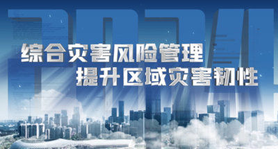 纪录东方之综合灾害风险管理 提升区域灾害韧性