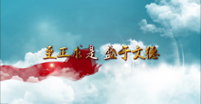 纪录东方之至正求是 盛于文德