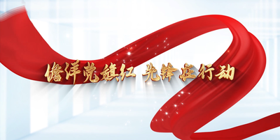 纪录东方之儋洋党旗红 先锋在行动