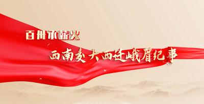 纪录东方之百卅承薪火西南交大西迁峨眉纪事