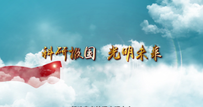 纪录东方之科研报国 光明未来