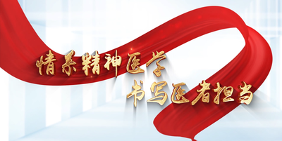 纪录东方之情系精神医学 书写医者担当