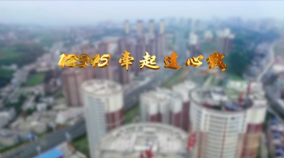 纪录东方之12345 牵起连心线