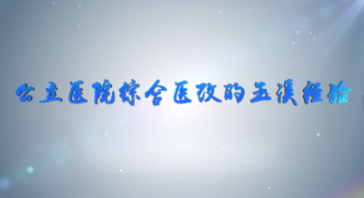 纪录东方之公立医院综合医改的玉溪经验