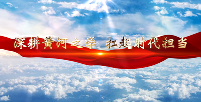 纪录东方之深耕黄河之学扛起时代担当