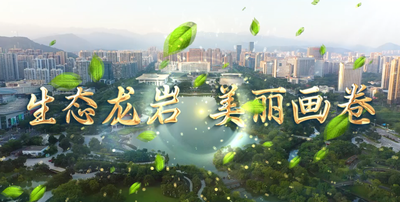 纪录东方之生态龙岩 美丽画卷