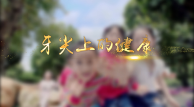 纪录东方之牙尖上的健康