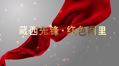 我们的党支部－藏西先锋 红色阿里