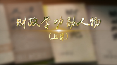 纪录东方之财政学功勋人物（上）
