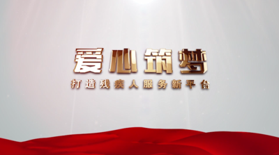 纪录东方之爱心筑梦 打造残疾人服务新平台
